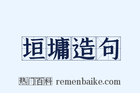 垣墉造句是什么意思的图片